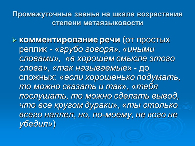 Промежуточные звенья на шкале возрастания степени метаязыковости комментирование речи (от простых реплик - «грубо
